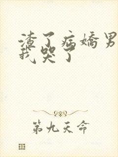 渣了病娇男主后我哭了