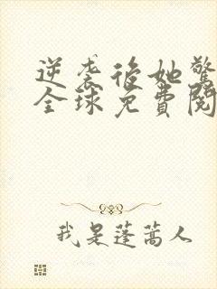 逆袭后她惊艳了全球免费阅读