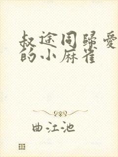 叔途同归爱吃糖的小麻雀