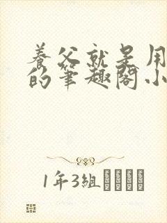 养父就是用来干的笔趣阁小说在线阅读