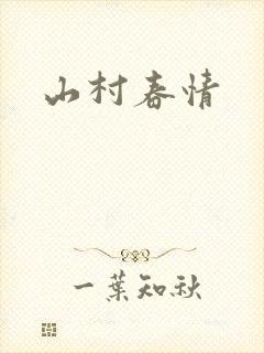 山村春情