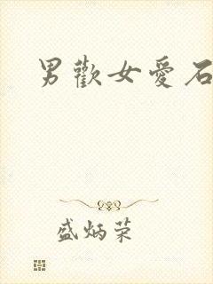 男欢女爱石久