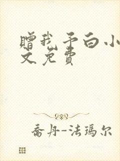 赠我予白小说全文免费