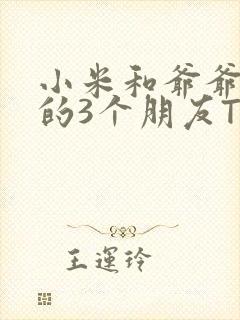 小米和爷爷和他的3个朋友TXT