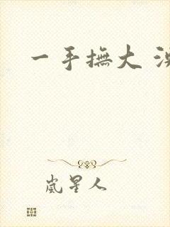 一手抚大 泱暖