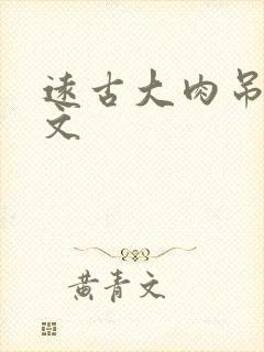 远古大肉吊np文封面