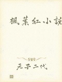 枫叶红小说