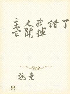 主人我错了请把它关掉