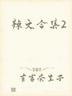 辣文合集2