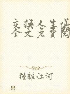 交换人生俱乐部全文免费阅读