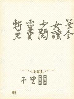 斩灵少女笔趣阁免费阅读全文封面