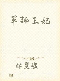 军师王妃