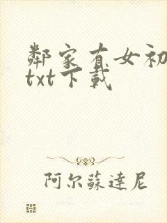 邻家有女初长成txt下载