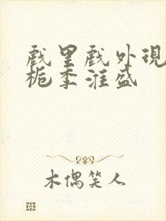 戏里戏外现场林栀季淮盛