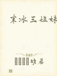 寒冰三姐妹