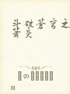 斗破苍穹之重生萧炎