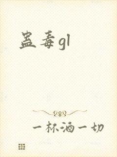 蛊毒gl