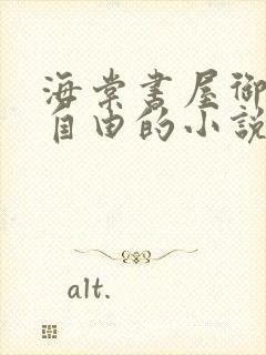 海棠书屋御宅屋自由的小说阅读网