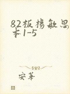 82板杨敏思版本1-5