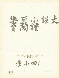 乐可小说大全免费阅读