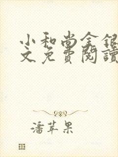 小和尚金银花原文免费阅读笔趣阁