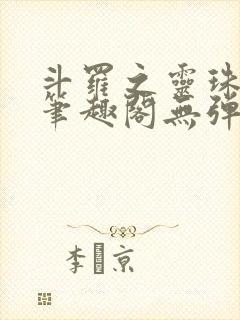 斗罗之灵珠神剑笔趣阁无弹窗