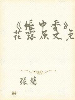 《帐中香》金银花露原文免费阅读