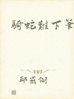 骑蛇难下笔趣阁