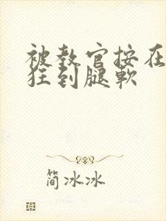 被教官按在寝室狂到腿软