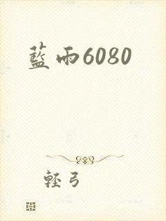 蓝雨6080