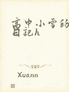 高中小雪的性欢日记h