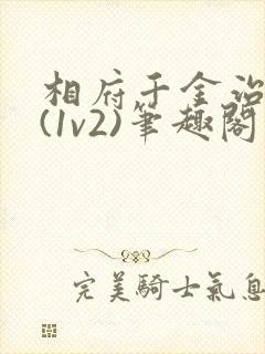 相府千金治病记(1v2)笔趣阁