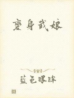 变身武娘