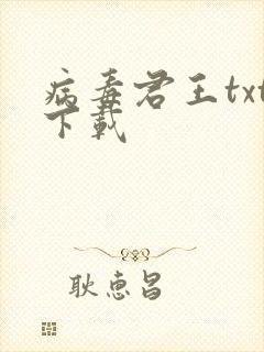 病毒君王txt下载