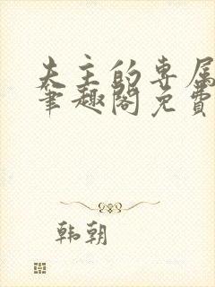 夫主的专属妻奴笔趣阁免费阅读