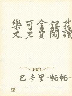 乐可金银花露全文免费阅读在封面