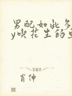 男配如此多娇by吃花生的鱼
