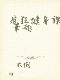 疯狂健身课李欣 笔趣