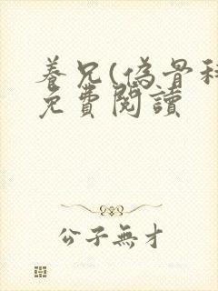 养兄(伪骨科)免费阅读