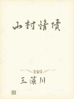 山村情债