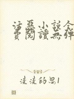 活恶小说全文免费阅读无弹窗笔趣阁