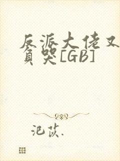 反派大佬又被欺负哭[GB]