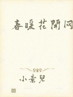 春暖花开网