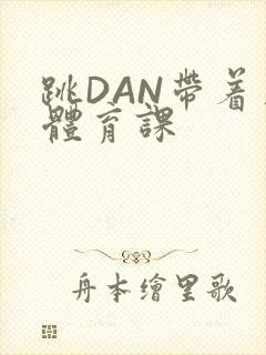 跳DAN带着上体育课