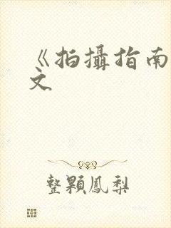 《拍摄指南》全文