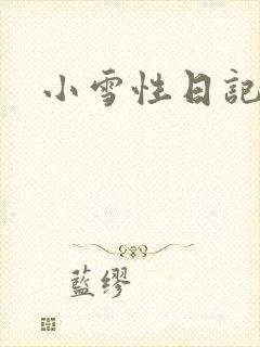 小雪性日记