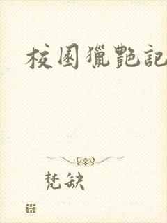 《校园猎艳记》小说封面