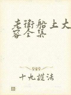 老卫船上大战淑容全集