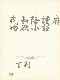 我和陪读麻麻的肉欲小说