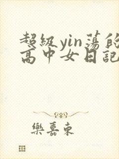 超级yin荡的高中女日记h